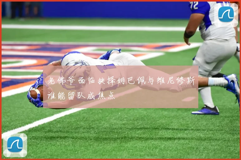 老佛爷面临抉择姆巴佩与维尼修斯谁能留队成焦点