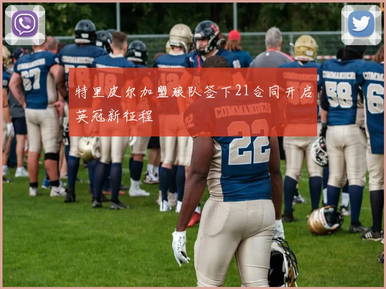 特里皮尔加盟狼队签下21合同开启英冠新征程