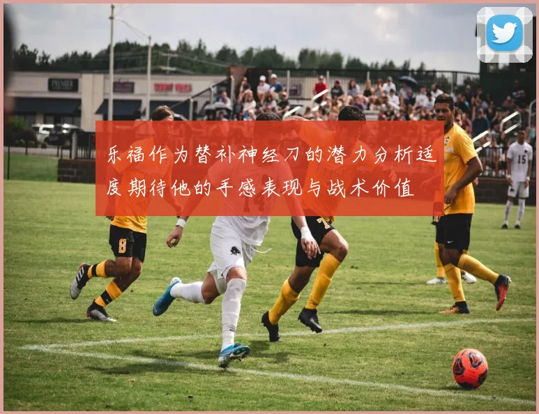乐福作为替补神经刀的潜力分析适度期待他的手感表现与战术价值
