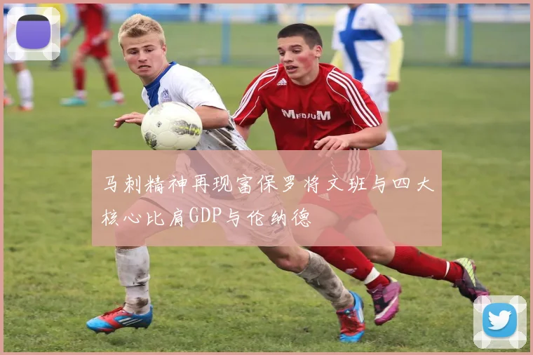 马刺精神再现富保罗将文班与四大核心比肩GDP与伦纳德
