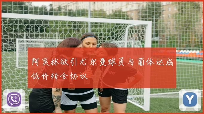阿莫林欲引尤尔曼球员与葡体达成低价转会协议